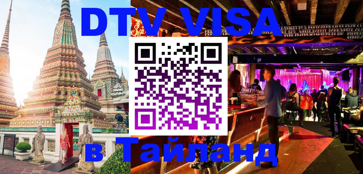 Виза ДТВ на 5 лет в Тайланд 