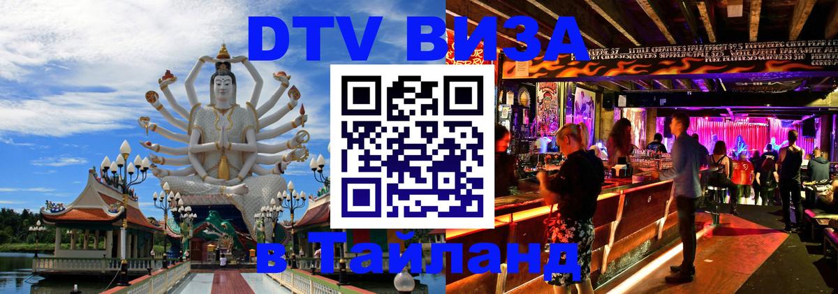 Как сделать DTV визу в Тайланд Подгорица 